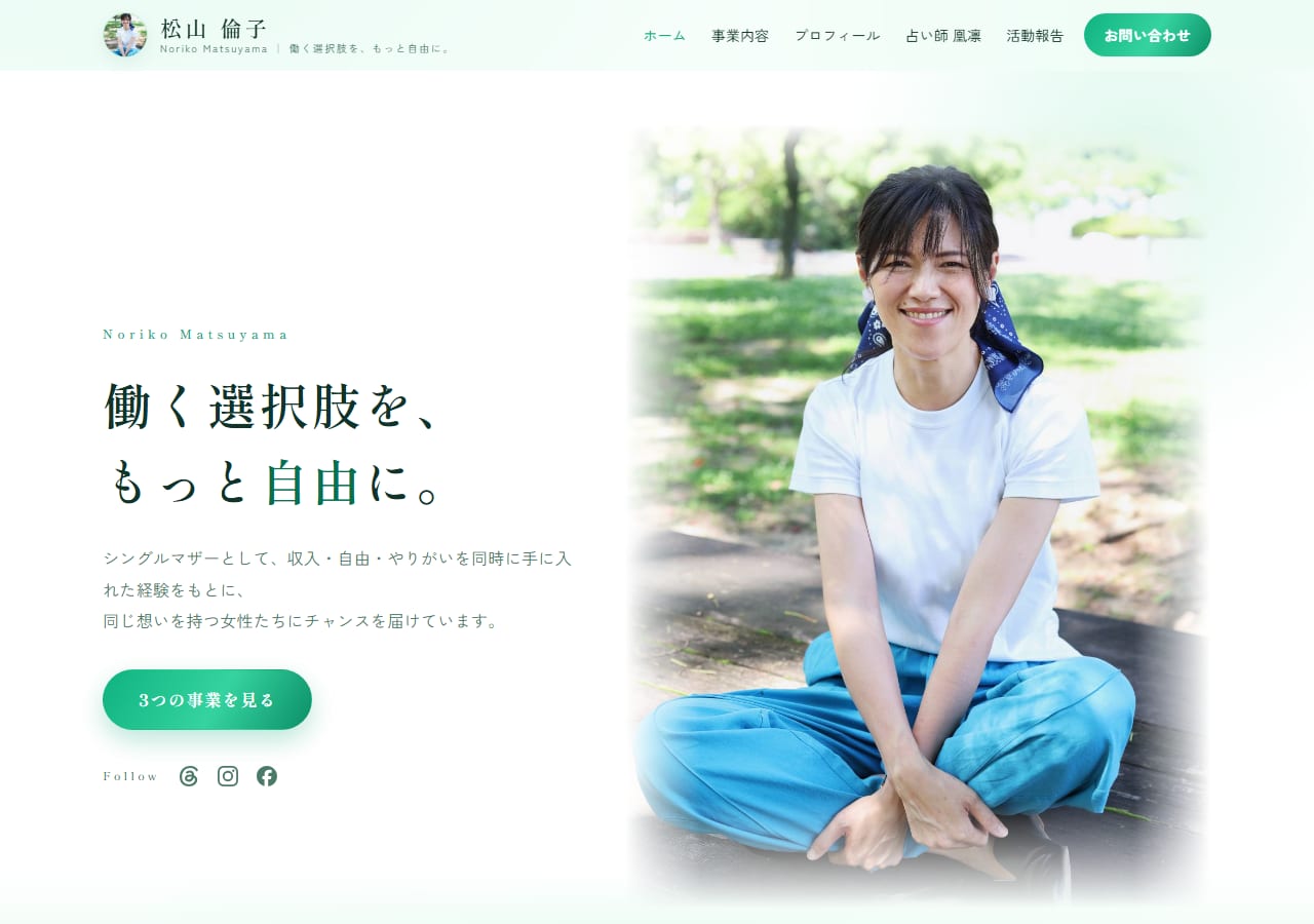松山倫子さんのホームページ「働く選択肢を、もっと自由に。」トップページ